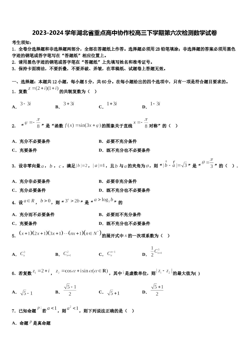 2023-2024学年湖北省重点高中协作校高三下学期第六次检测数学试卷含解析.doc_第1页
