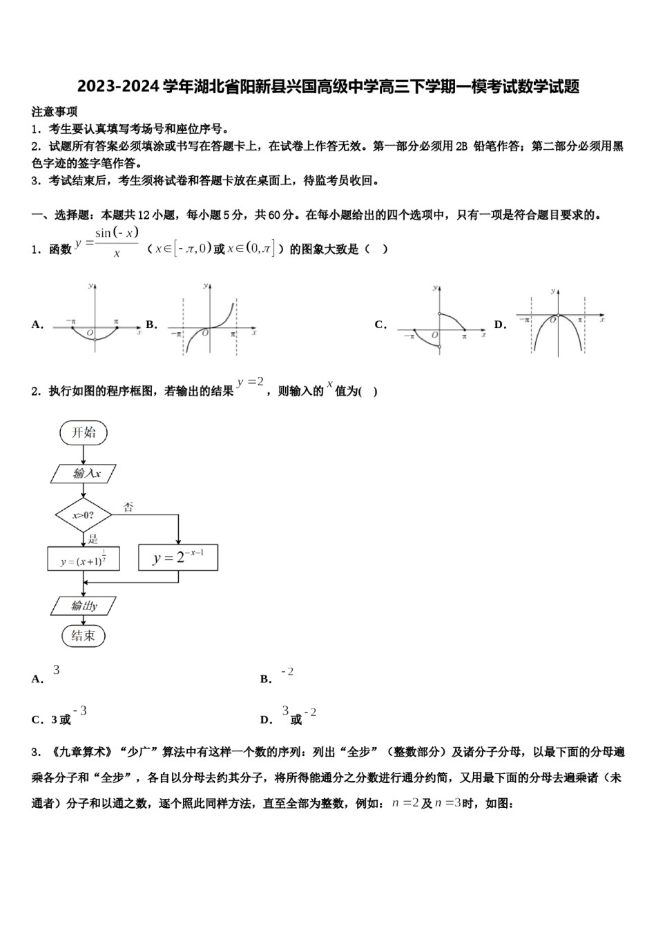 2023-2024学年湖北省阳新县兴国高级中学高三下学期一模考试数学试题含解析.doc_第1页