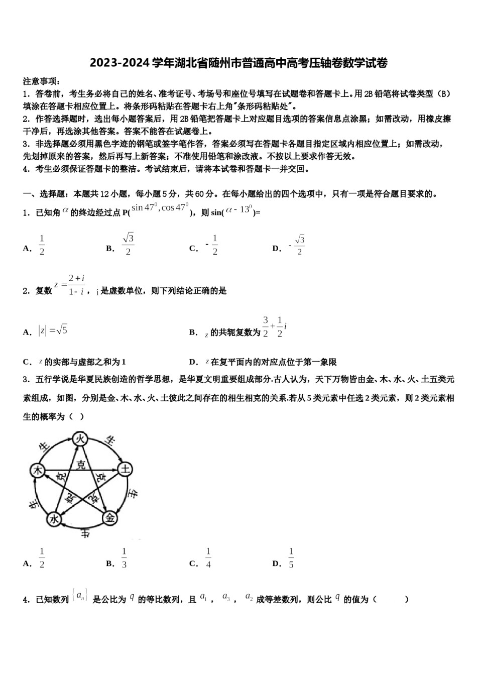 2023-2024学年湖北省随州市普通高中高考压轴卷数学试卷含解析.doc_第1页