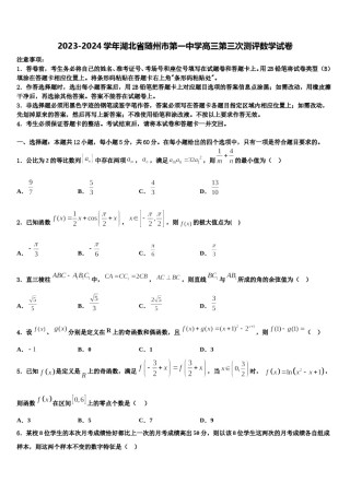 2023-2024学年湖北省随州市第一中学高三第三次测评数学试卷含解析.doc
