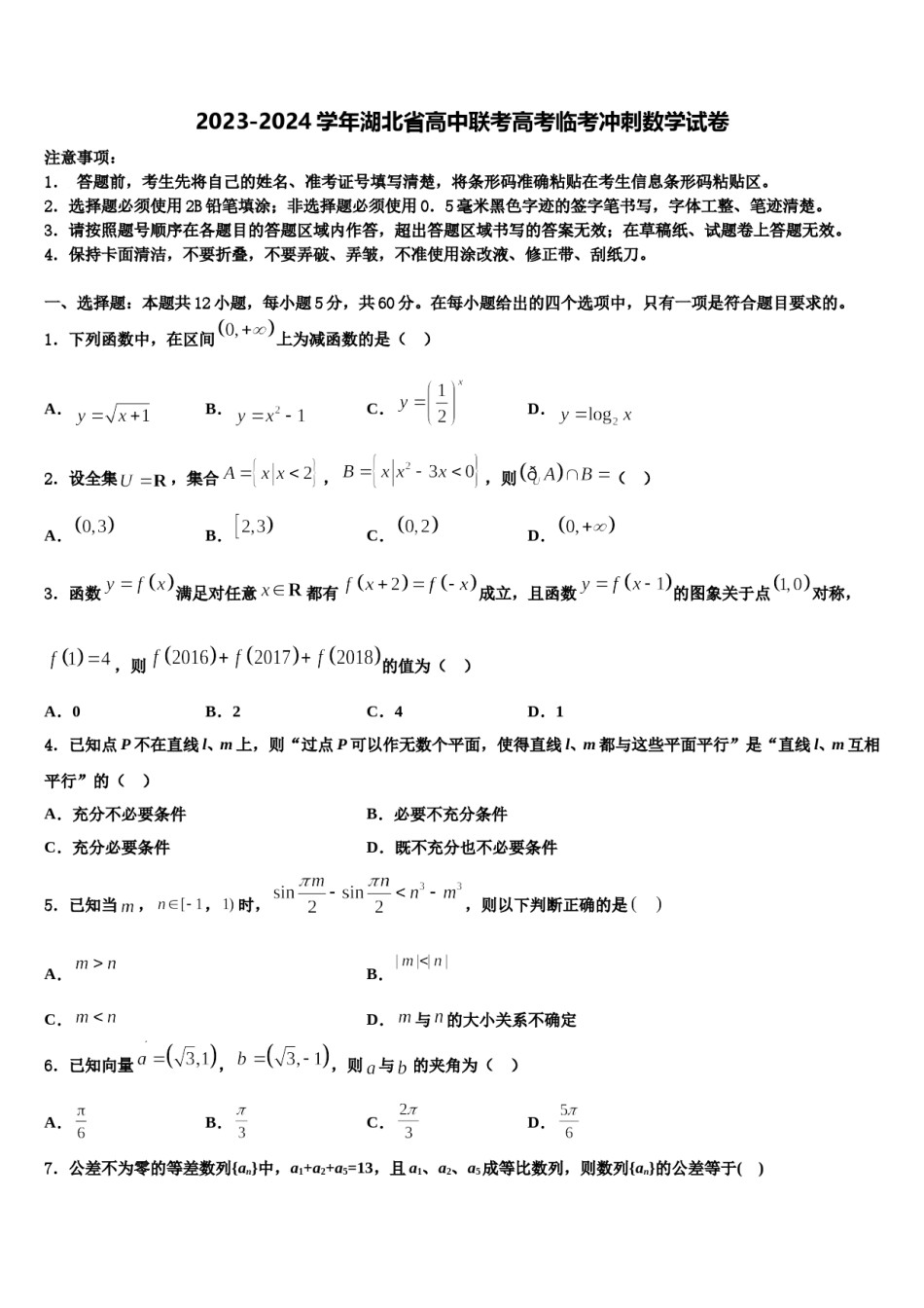2023-2024学年湖北省高中联考高考临考冲刺数学试卷含解析.doc_第1页