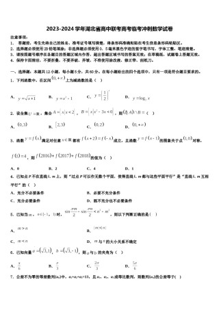 2023-2024学年湖北省高中联考高考临考冲刺数学试卷含解析.doc