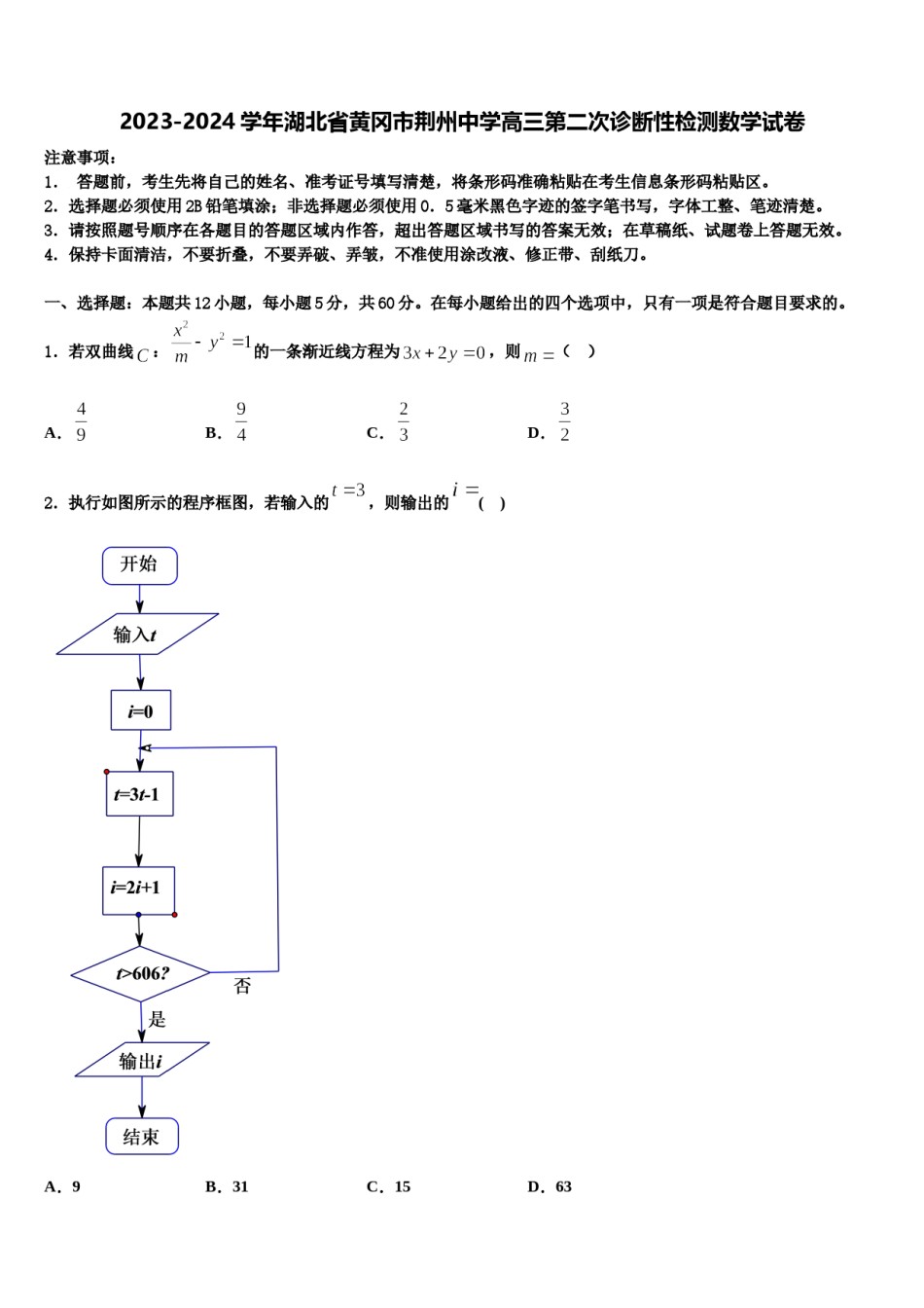 2023-2024学年湖北省黄冈市荆州中学高三第二次诊断性检测数学试卷含解析.doc_第1页
