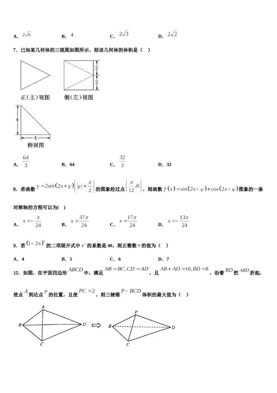 2023-2024学年湖北省黄冈市荆州中学高三第二次诊断性检测数学试卷含解析.doc_第3页