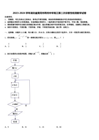2023-2024学年湖北省黄冈市荆州中学高三第二次诊断性检测数学试卷含解析.doc