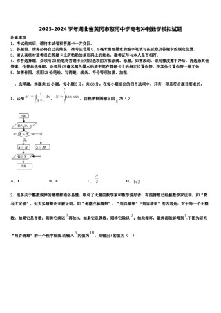 2023-2024学年湖北省黄冈市蔡河中学高考冲刺数学模拟试题含解析.doc