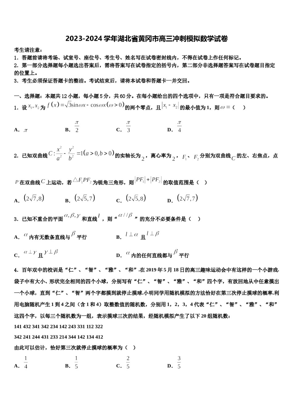 2023-2024学年湖北省黄冈市高三冲刺模拟数学试卷含解析.doc_第1页