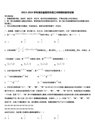 2023-2024学年湖北省黄冈市高三冲刺模拟数学试卷含解析.doc