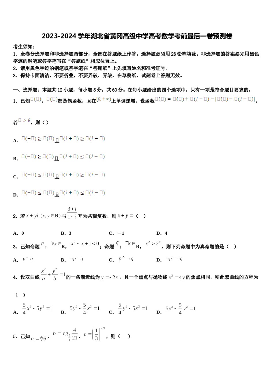 2023-2024学年湖北省黄冈高级中学高考数学考前最后一卷预测卷含解析.doc_第1页