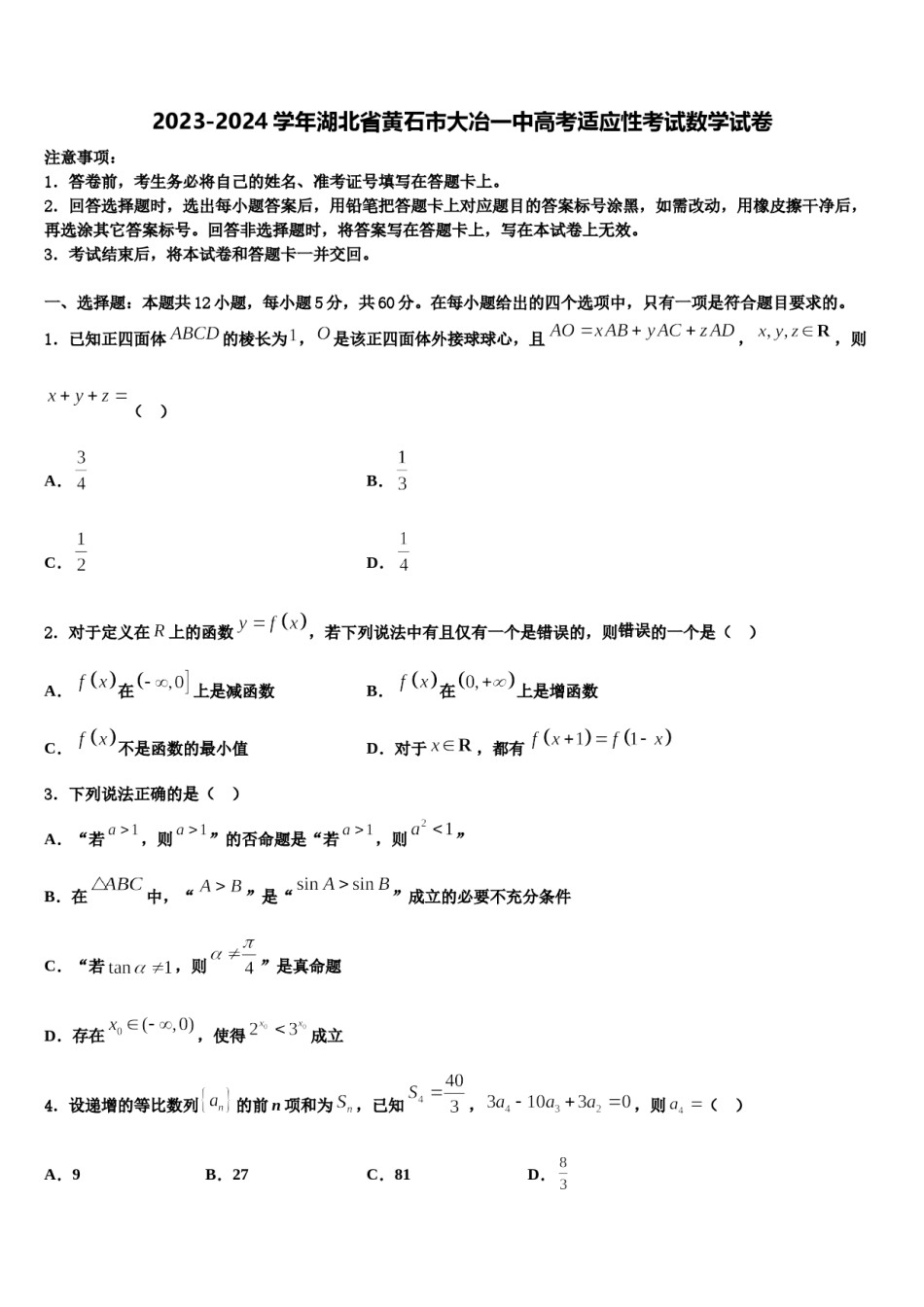 2023-2024学年湖北省黄石市大冶一中高考适应性考试数学试卷含解析.doc_第1页