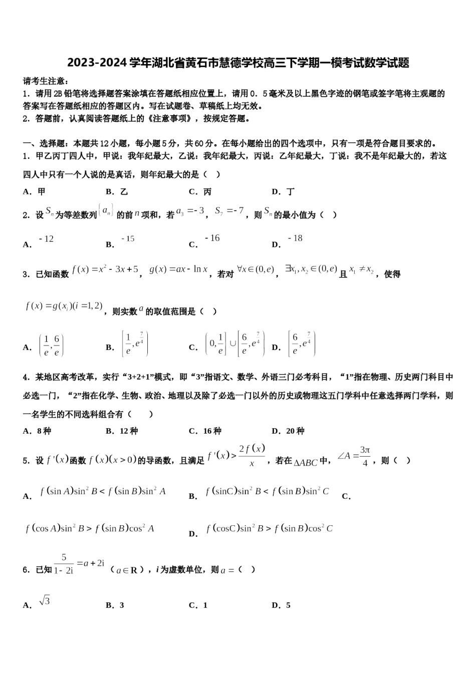 2023-2024学年湖北省黄石市慧德学校高三下学期一模考试数学试题含解析.doc_第1页