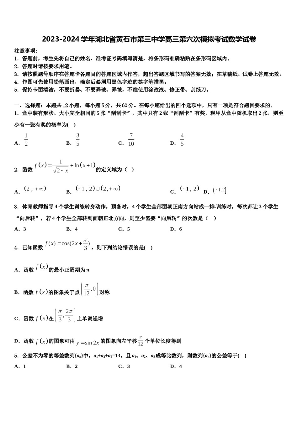 2023-2024学年湖北省黄石市第三中学高三第六次模拟考试数学试卷含解析.doc_第1页