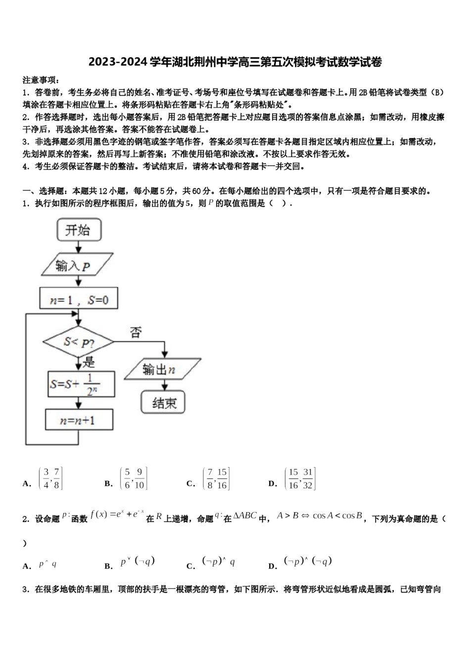 2023-2024学年湖北荆州中学高三第五次模拟考试数学试卷含解析.doc_第1页