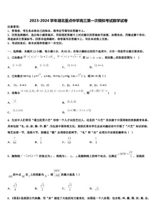 2023-2024学年湖北重点中学高三第一次模拟考试数学试卷含解析.doc