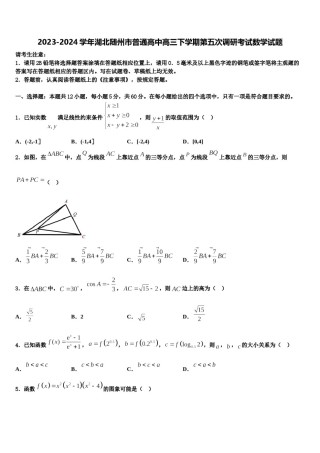 2023-2024学年湖北随州市普通高中高三下学期第五次调研考试数学试题含解析.doc