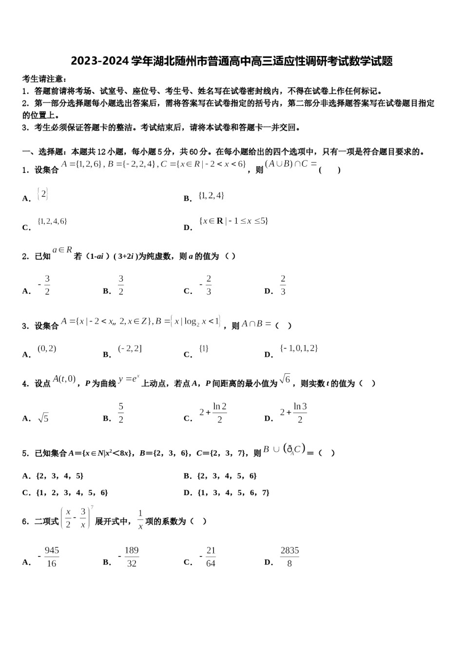 2023-2024学年湖北随州市普通高中高三适应性调研考试数学试题含解析.doc_第1页