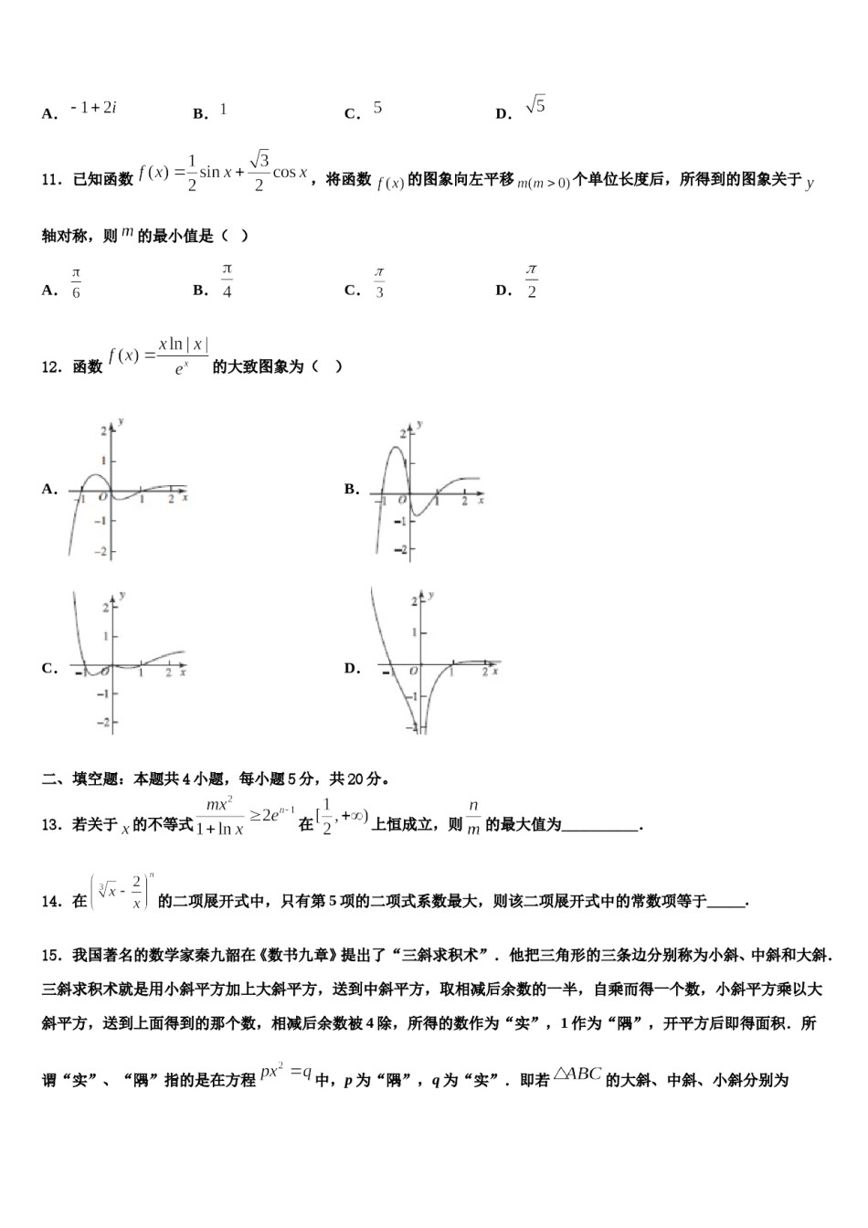 2023-2024学年湖北随州市普通高中高三适应性调研考试数学试题含解析.doc_第3页