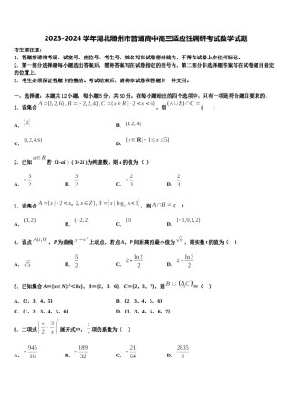 2023-2024学年湖北随州市普通高中高三适应性调研考试数学试题含解析.doc