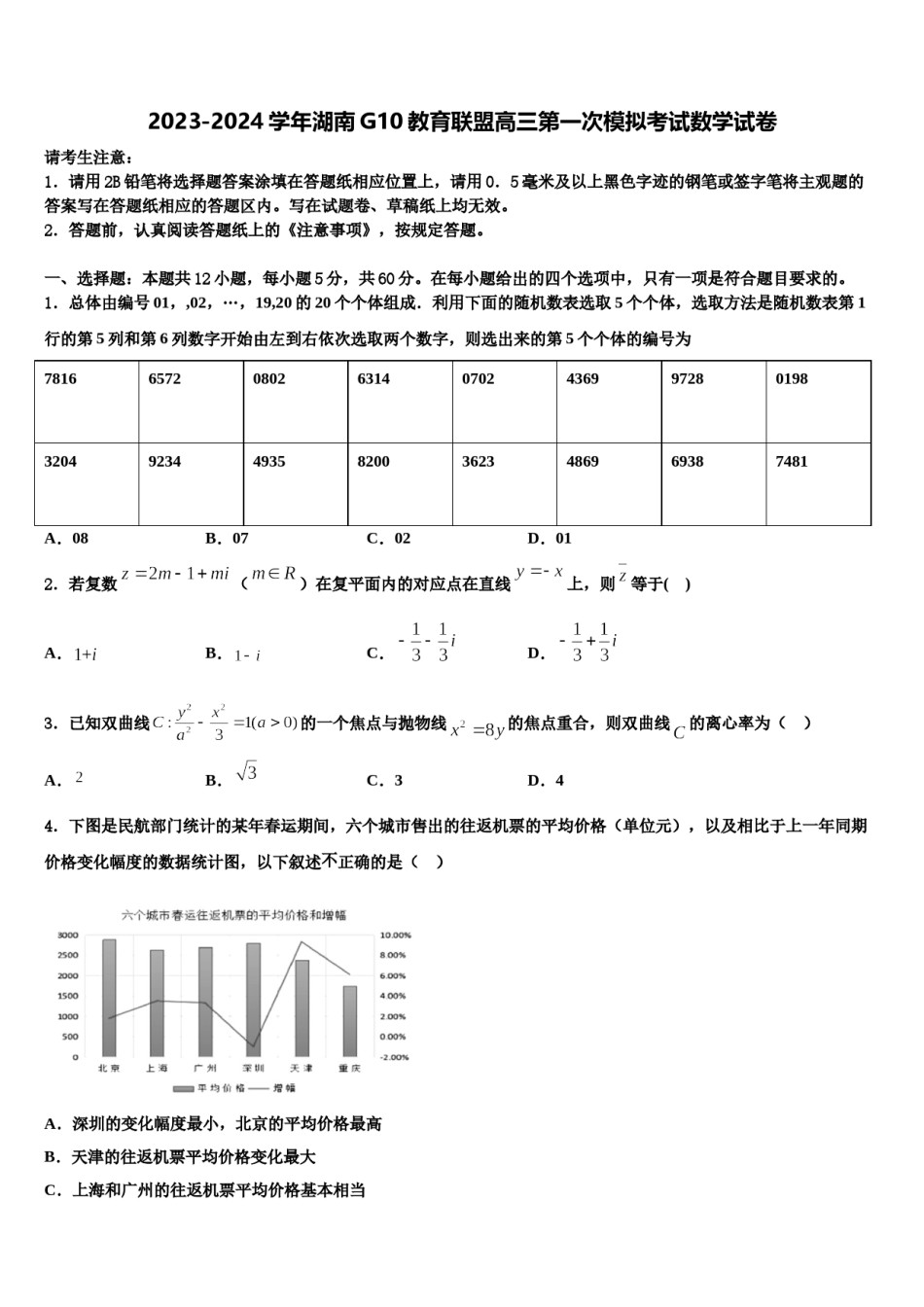 2023-2024学年湖南G10教育联盟高三第一次模拟考试数学试卷含解析.doc_第1页