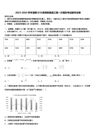 2023-2024学年湖南G10教育联盟高三第一次模拟考试数学试卷含解析.doc