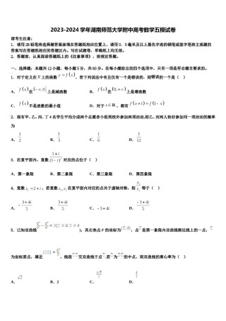2023-2024学年湖南师范大学附中高考数学五模试卷含解析.doc