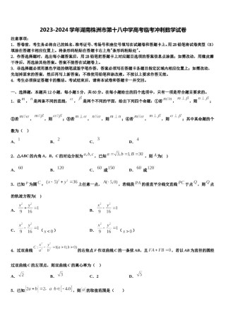 2023-2024学年湖南株洲市第十八中学高考临考冲刺数学试卷含解析.doc