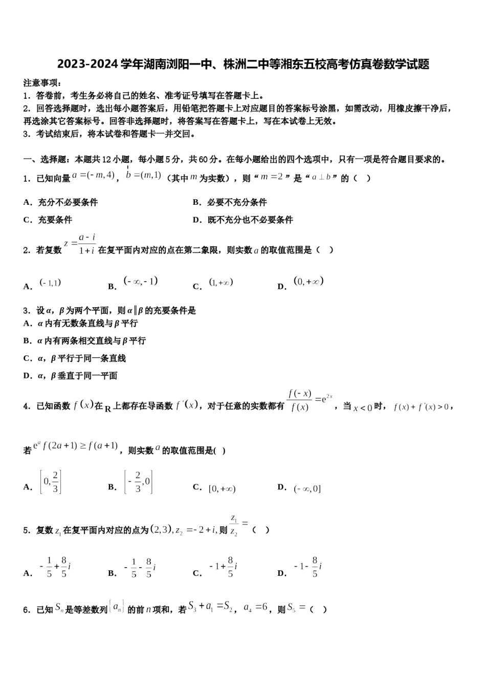 2023-2024学年湖南浏阳一中、株洲二中等湘东五校高考仿真卷数学试题含解析.doc_第1页