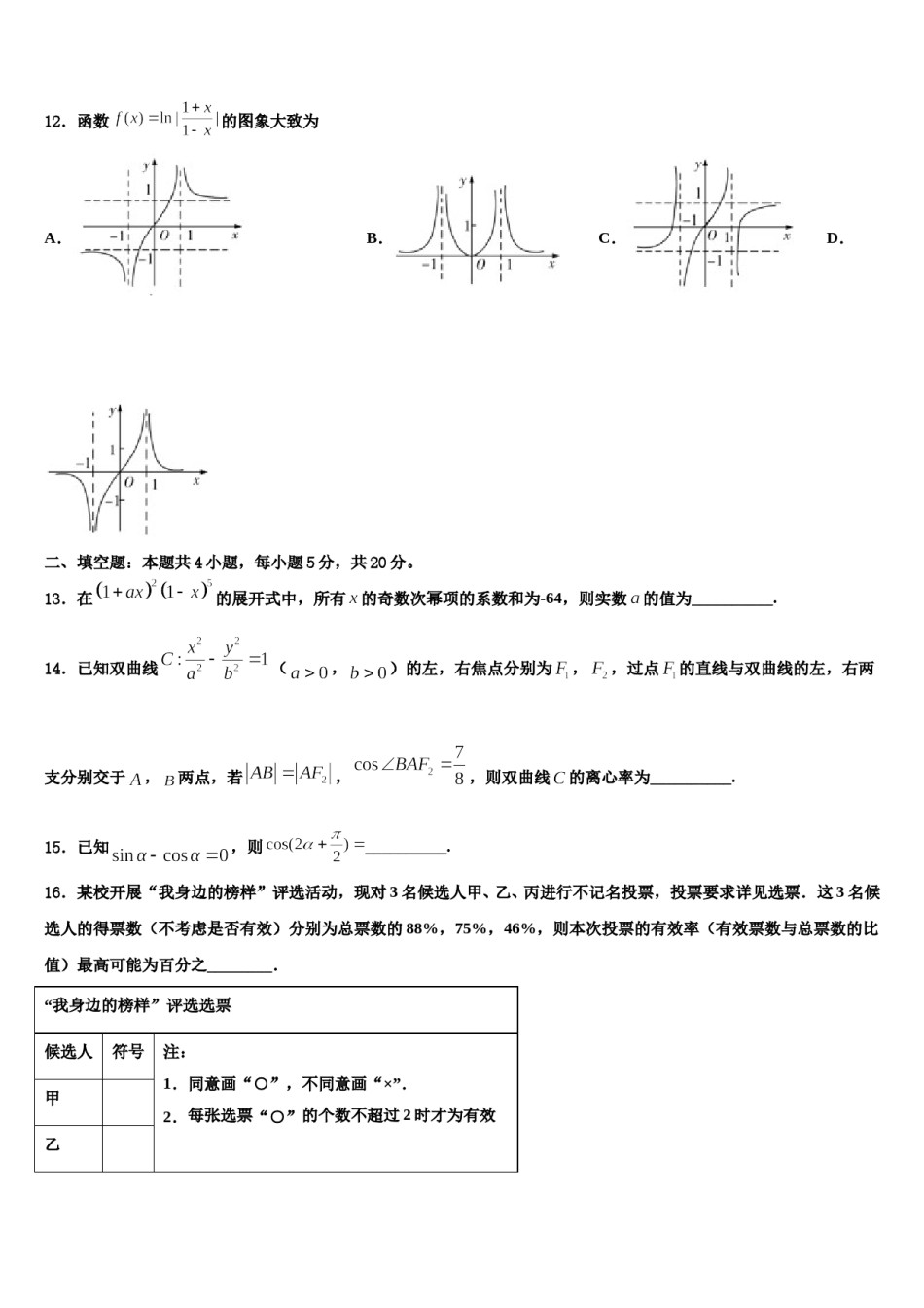 2023-2024学年湖南省东部六校高三第二次调研数学试卷含解析.doc_第3页