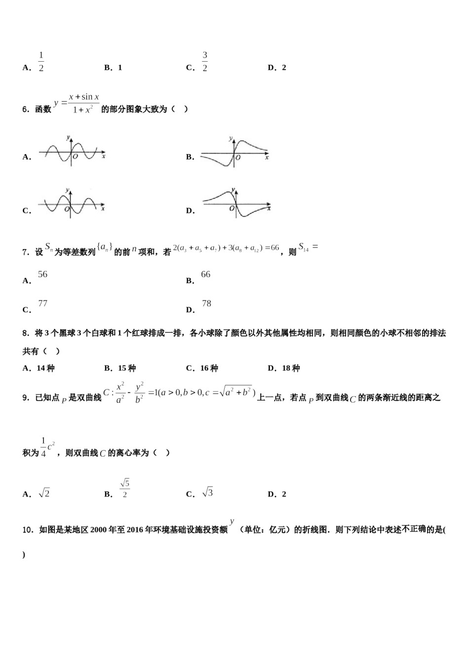 2023-2024学年湖南省五市十校教研教改共同体高三（最后冲刺）数学试卷含解析.doc_第2页