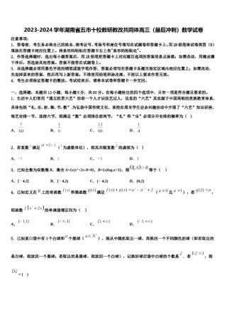 2023-2024学年湖南省五市十校教研教改共同体高三（最后冲刺）数学试卷含解析.doc