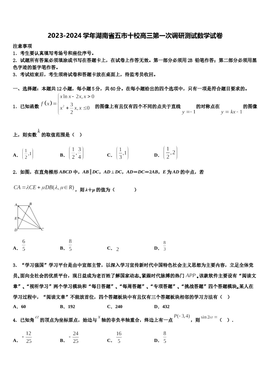 2023-2024学年湖南省五市十校高三第一次调研测试数学试卷含解析.doc_第1页