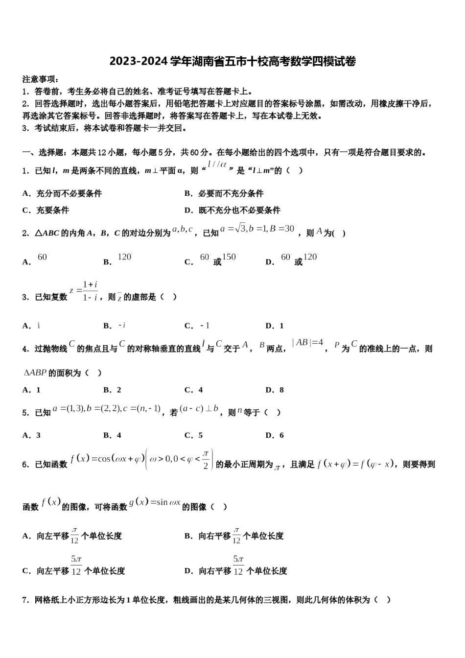 2023-2024学年湖南省五市十校高考数学四模试卷含解析.doc_第1页