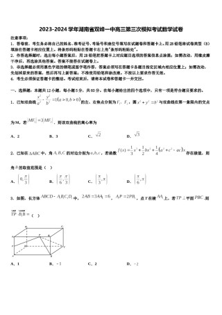2023-2024学年湖南省双峰一中高三第三次模拟考试数学试卷含解析.doc