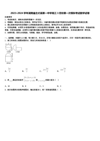 2023-2024学年湖南省古丈县第一中学高三3月份第一次模拟考试数学试卷含解析.doc