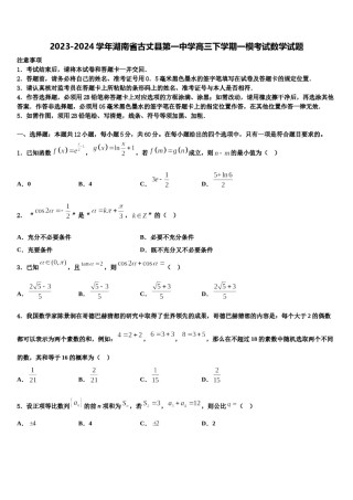 2023-2024学年湖南省古丈县第一中学高三下学期一模考试数学试题含解析.doc