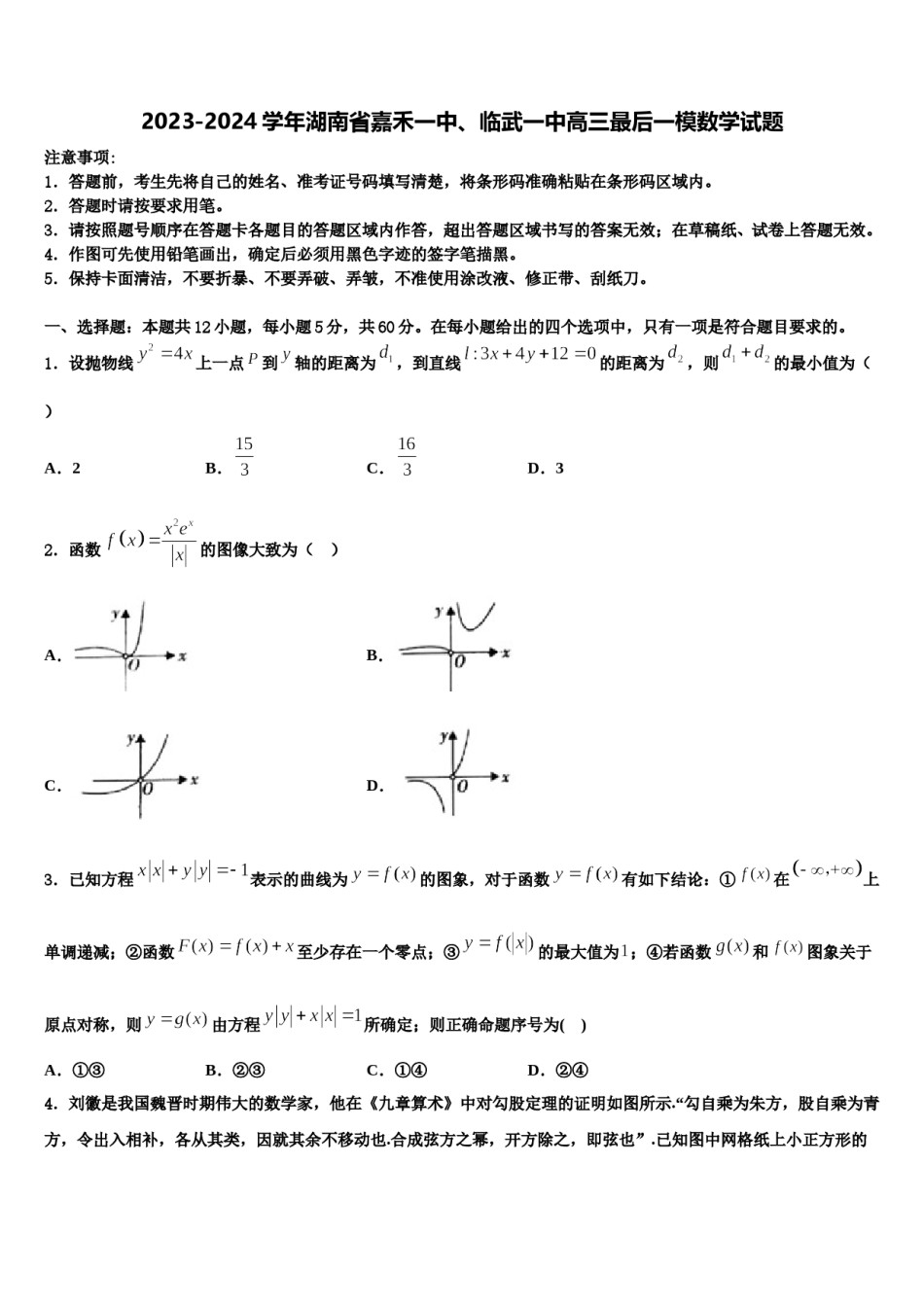 2023-2024学年湖南省嘉禾一中、临武一中高三最后一模数学试题含解析.doc_第1页