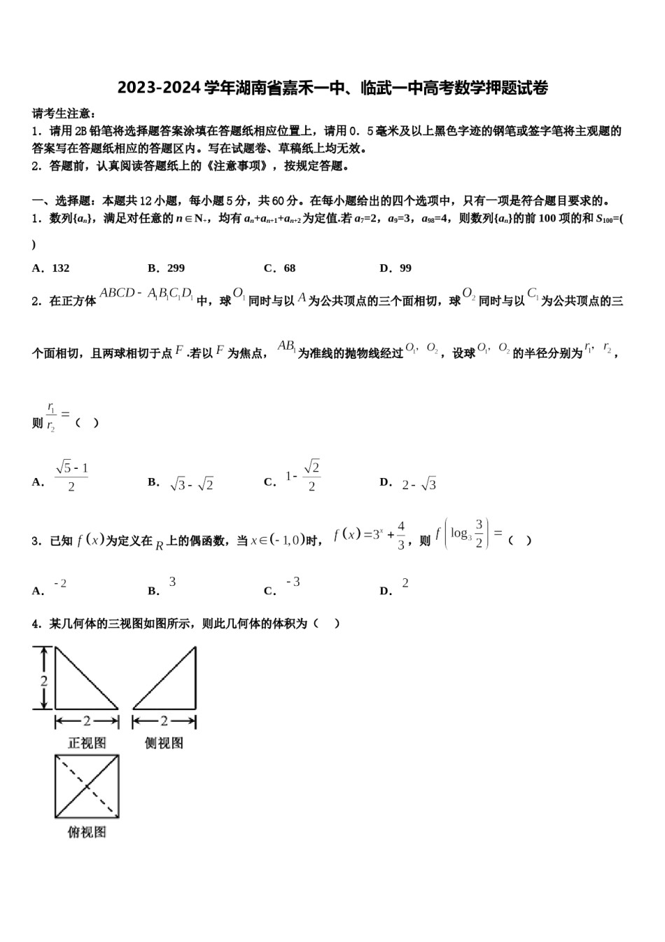 2023-2024学年湖南省嘉禾一中、临武一中高考数学押题试卷含解析.doc_第1页