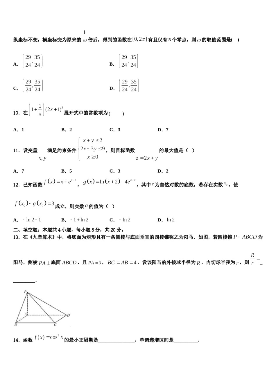 2023-2024学年湖南省嘉禾一中、临武一中高考数学押题试卷含解析.doc_第3页