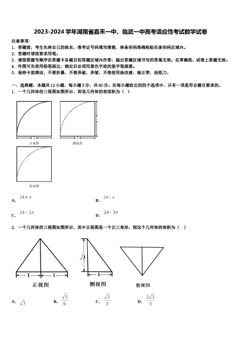 2023-2024学年湖南省嘉禾一中、临武一中高考适应性考试数学试卷含解析.doc_第1页