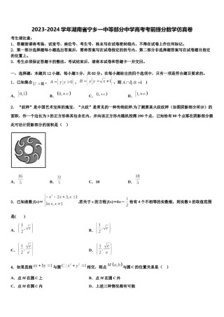 2023-2024学年湖南省宁乡一中等部分中学高考考前提分数学仿真卷含解析.doc