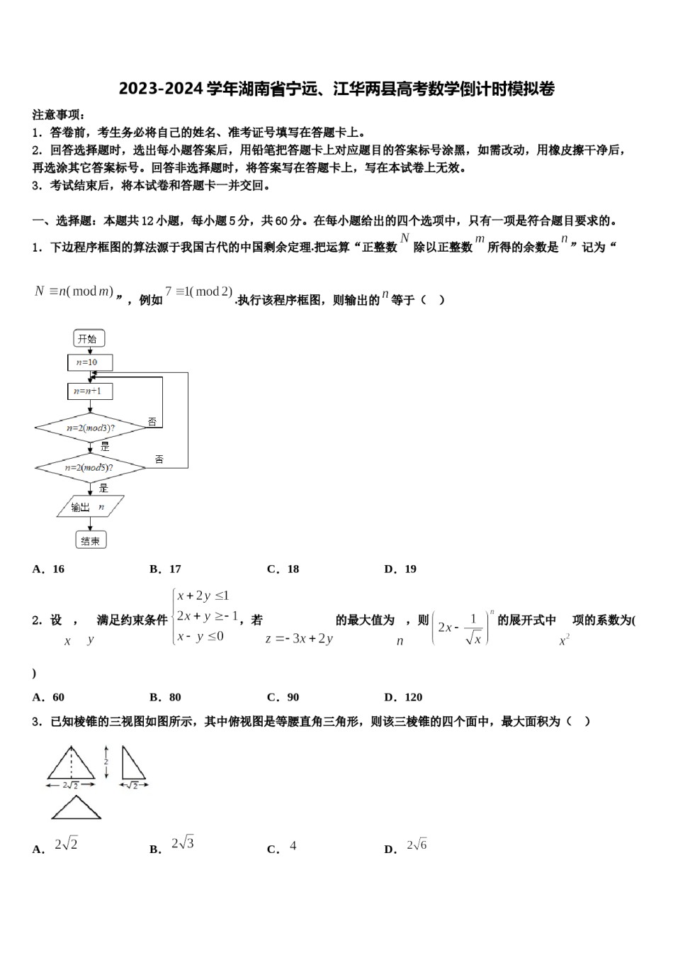 2023-2024学年湖南省宁远、江华两县高考数学倒计时模拟卷含解析.doc_第1页