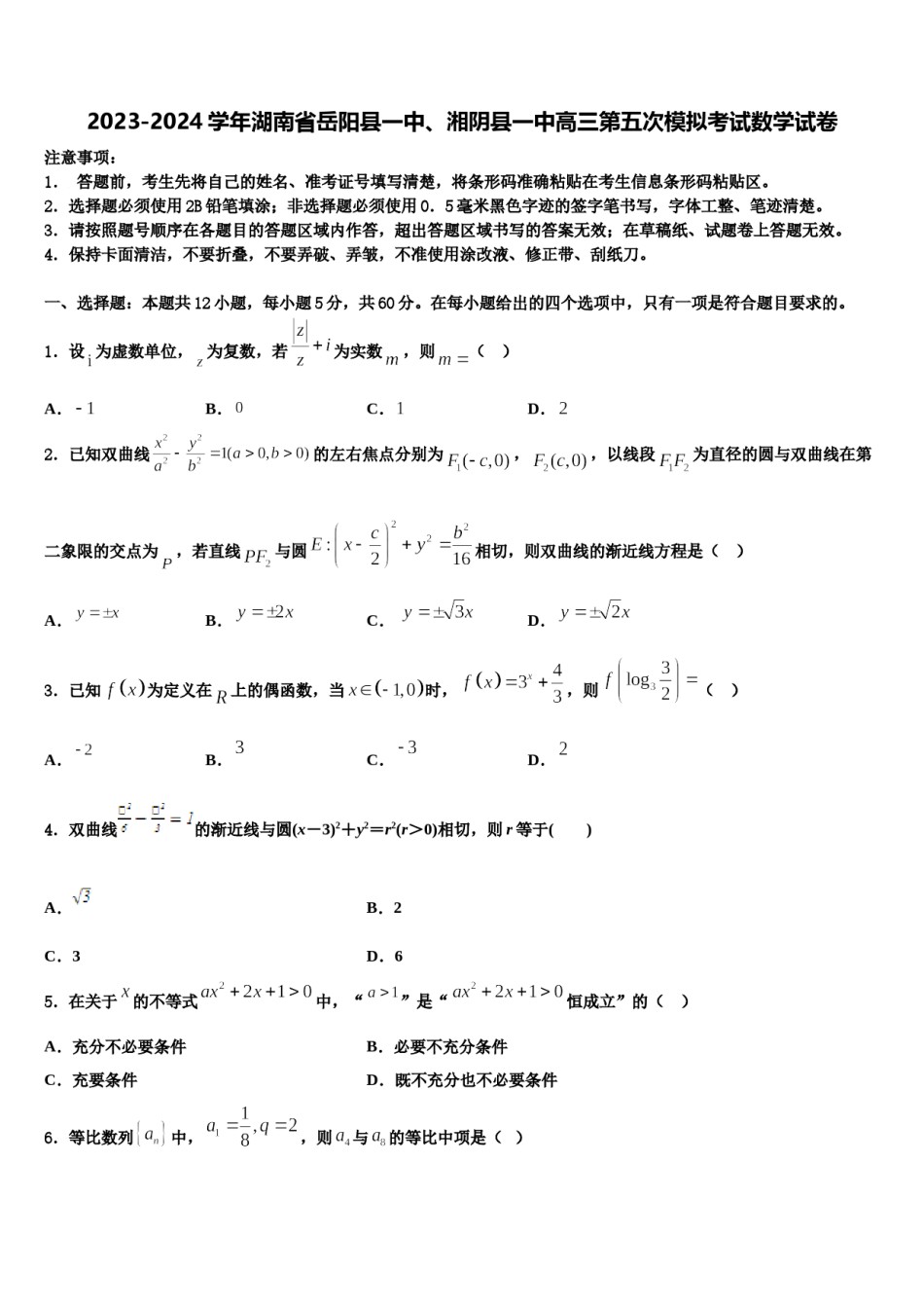 2023-2024学年湖南省岳阳县一中、湘阴县一中高三第五次模拟考试数学试卷含解析.doc_第1页