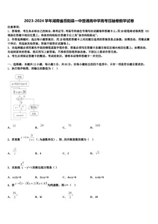 2023-2024学年湖南省岳阳县一中普通高中学高考压轴卷数学试卷含解析.doc