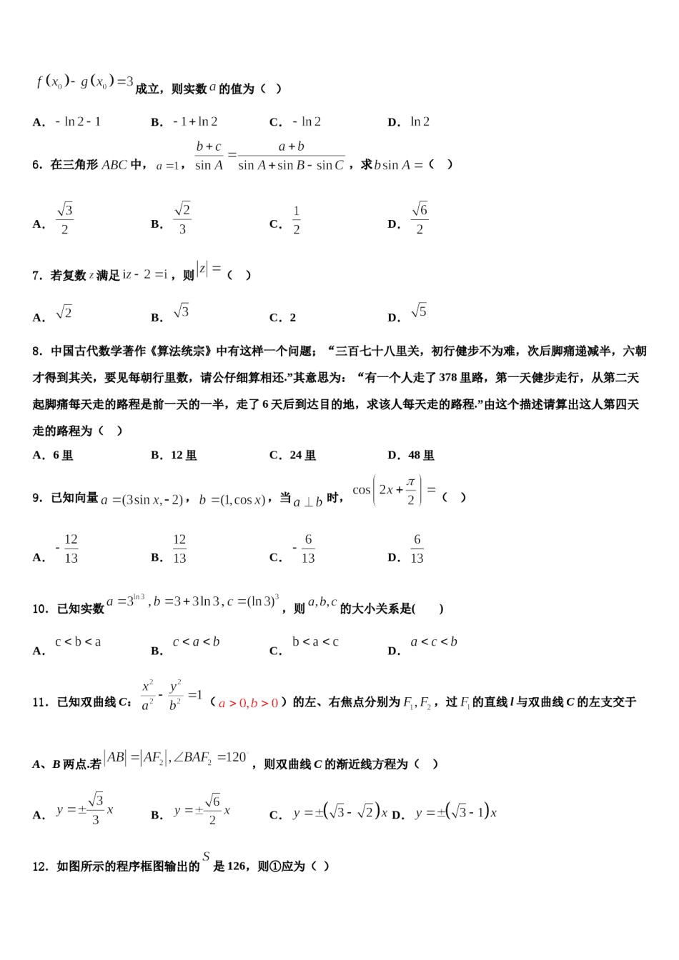 2023-2024学年湖南省岳阳市一中下学期高三下学期第六次检测数学试卷含解析.doc_第2页