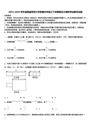 2023-2024学年湖南省师范大学附属中学高三下学期第五次调研考试数学试题含解析.doc