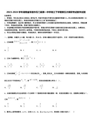 2023-2024学年湖南省常德市石门县第一中学高三下学期第五次调研考试数学试题含解析.doc