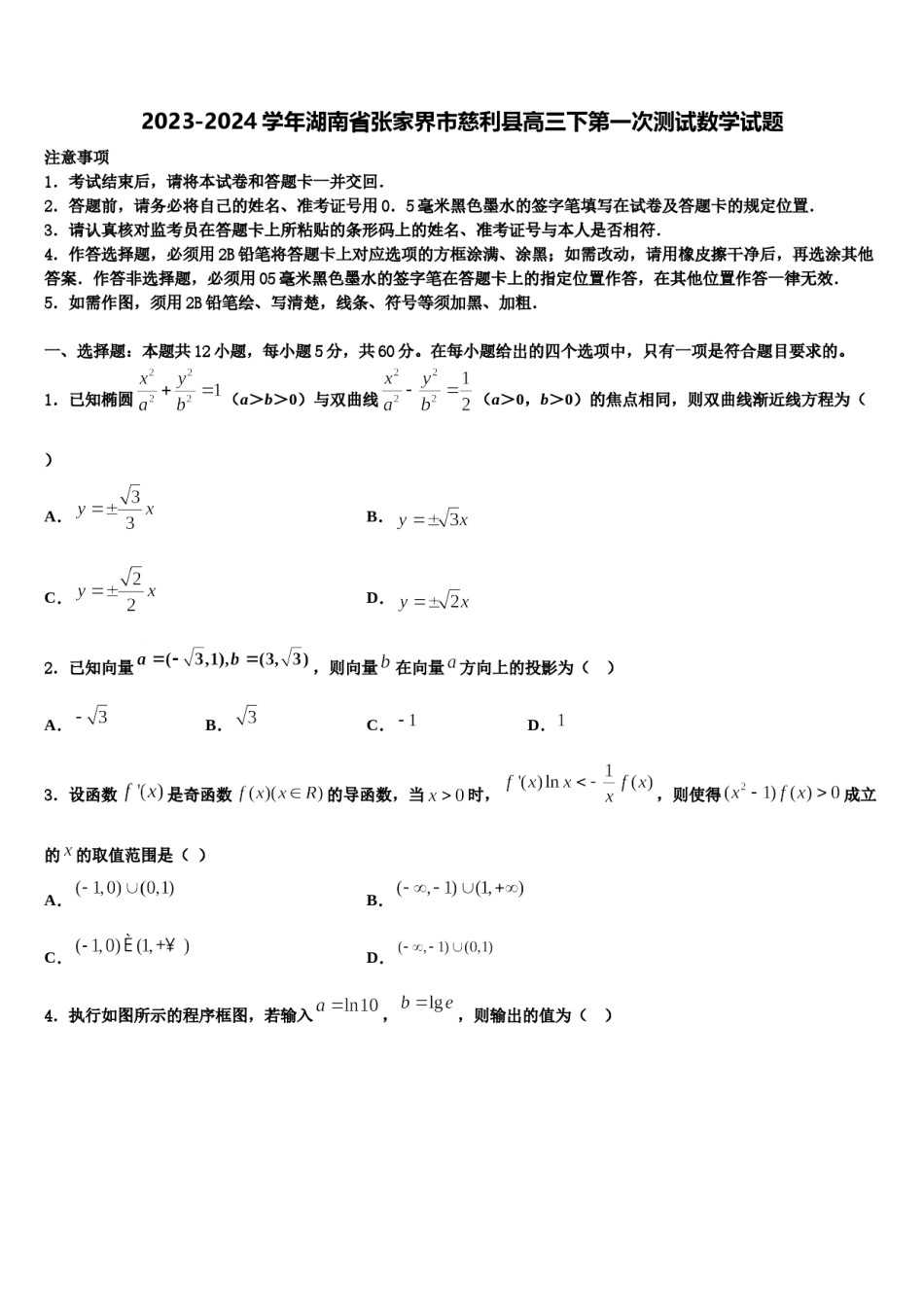2023-2024学年湖南省张家界市慈利县高三下第一次测试数学试题含解析.doc_第1页