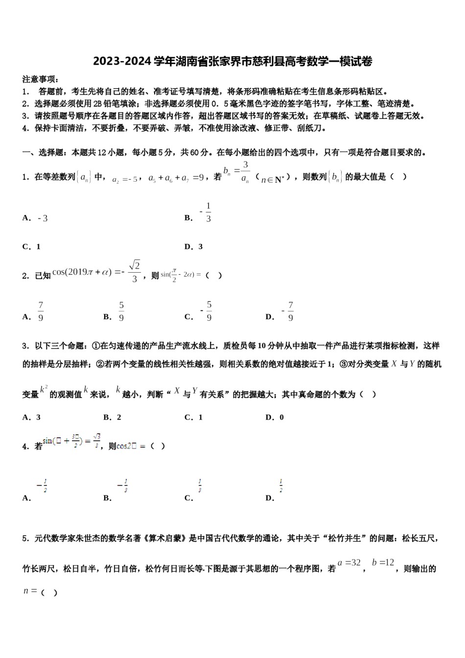 2023-2024学年湖南省张家界市慈利县高考数学一模试卷含解析.doc_第1页