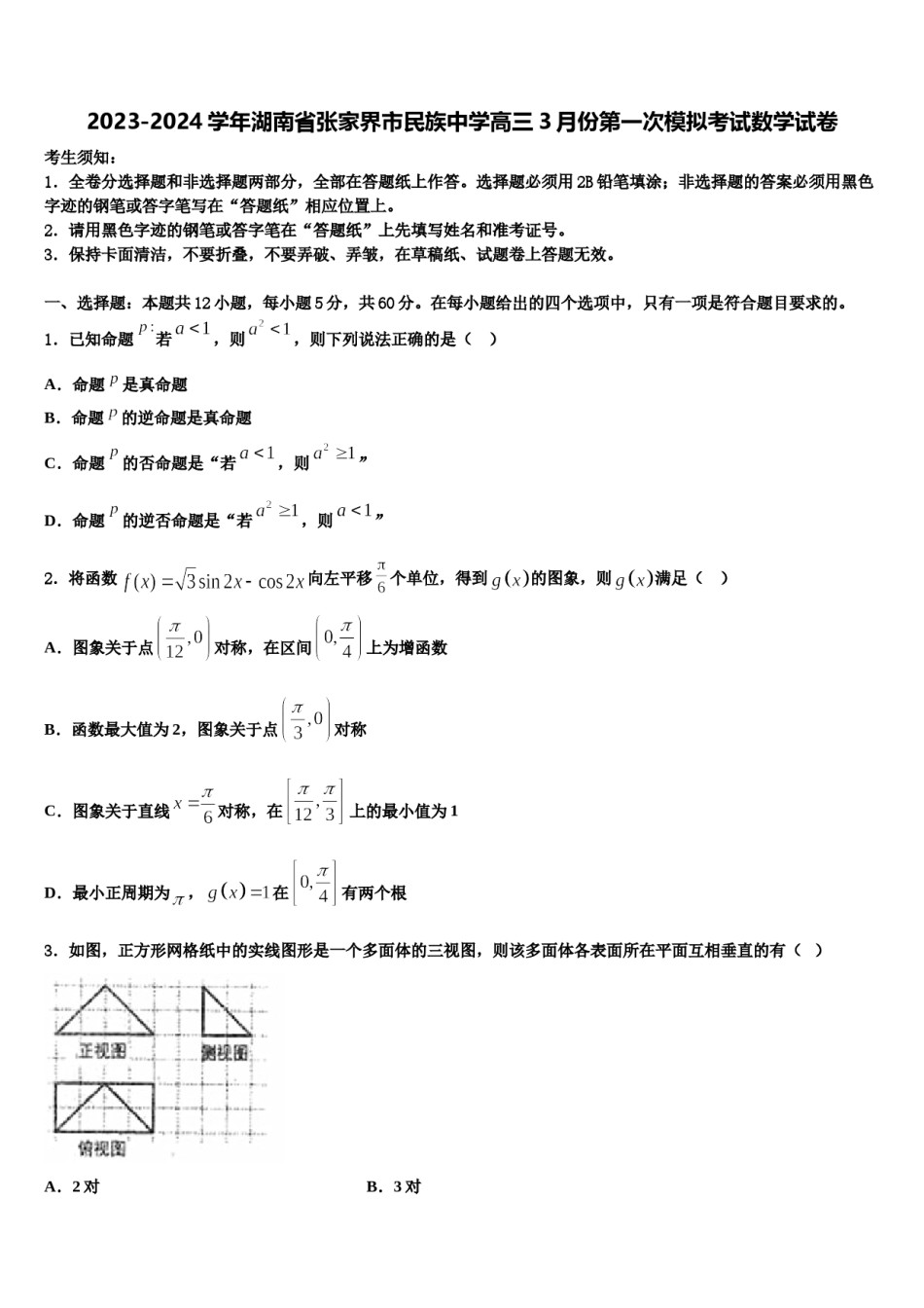 2023-2024学年湖南省张家界市民族中学高三3月份第一次模拟考试数学试卷含解析.doc_第1页