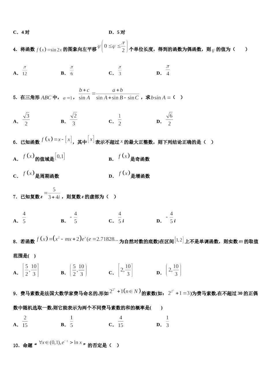 2023-2024学年湖南省张家界市民族中学高三3月份第一次模拟考试数学试卷含解析.doc_第2页